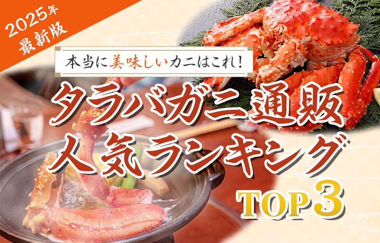 カニ通販人気ランキング