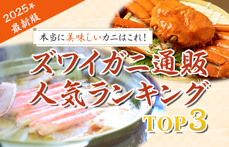 カニ通販人気ランキング