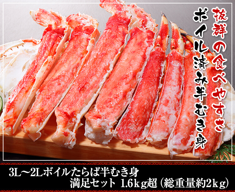 3L~2Lボイルたらば半むき身満足セット1.6kg超