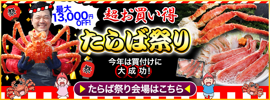 タラバガニキャンペーン